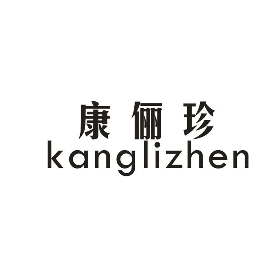 康俪珍