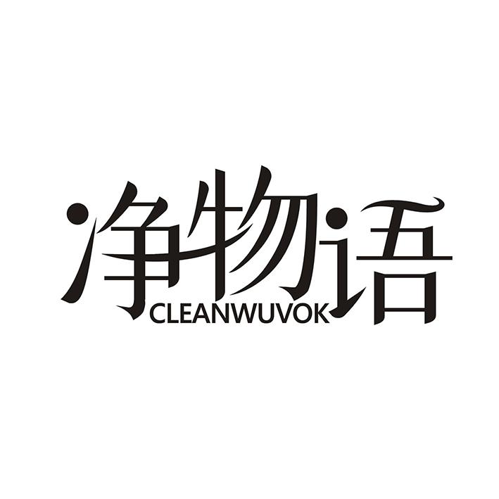 净物语 CLEANWUVOK