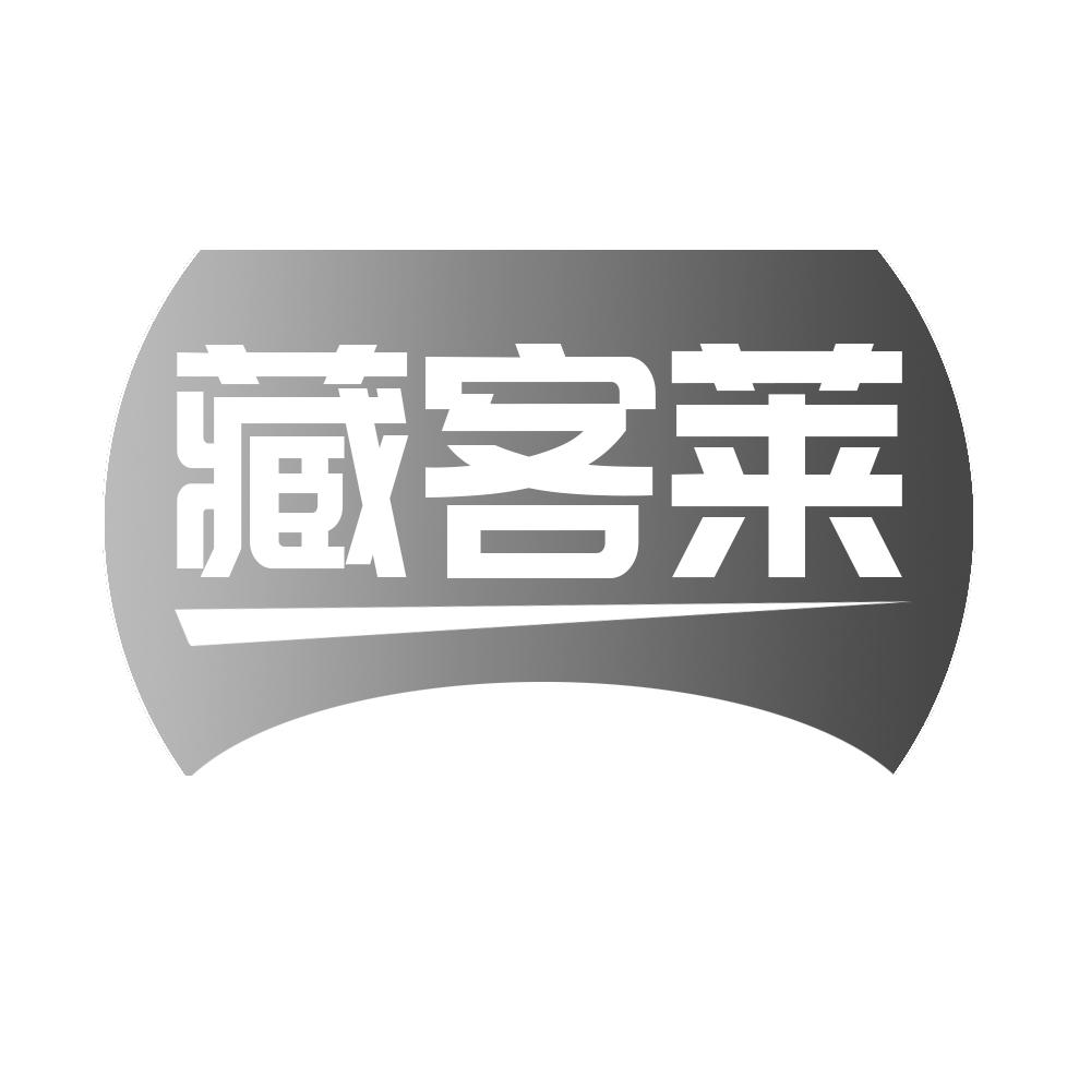 藏客莱