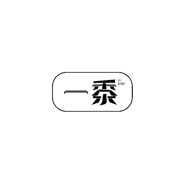 一黍YISHU
