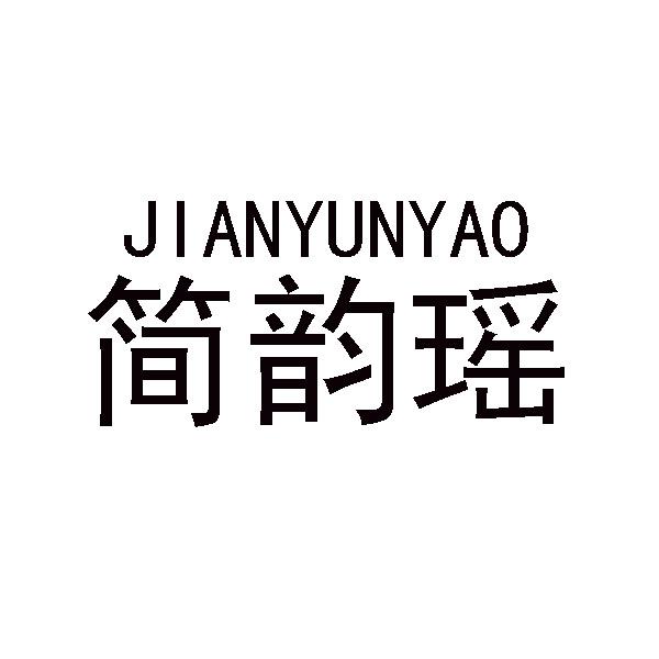 简韵瑶