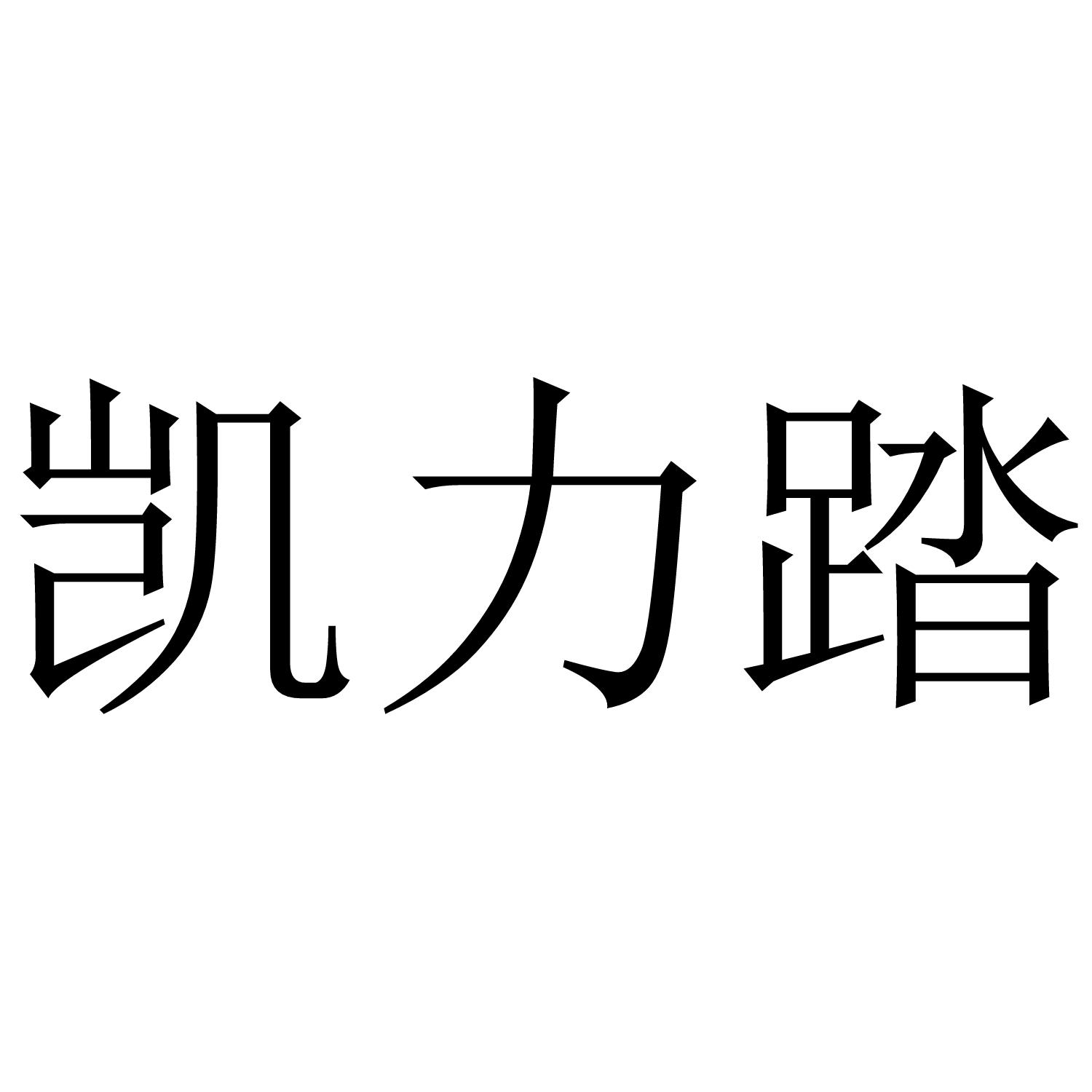 凯力踏