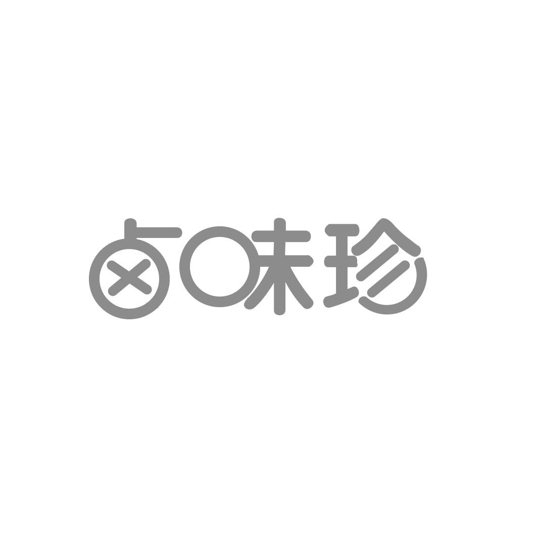 卤味珍