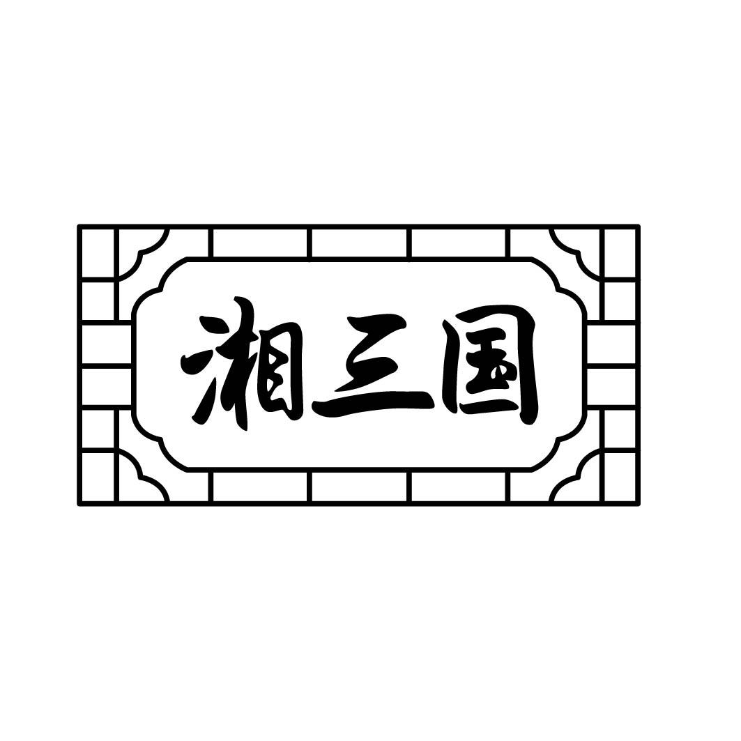 湘三国 