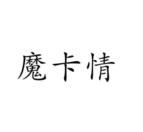 魔卡情