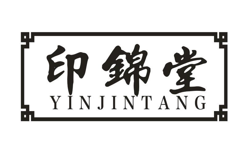 印锦堂