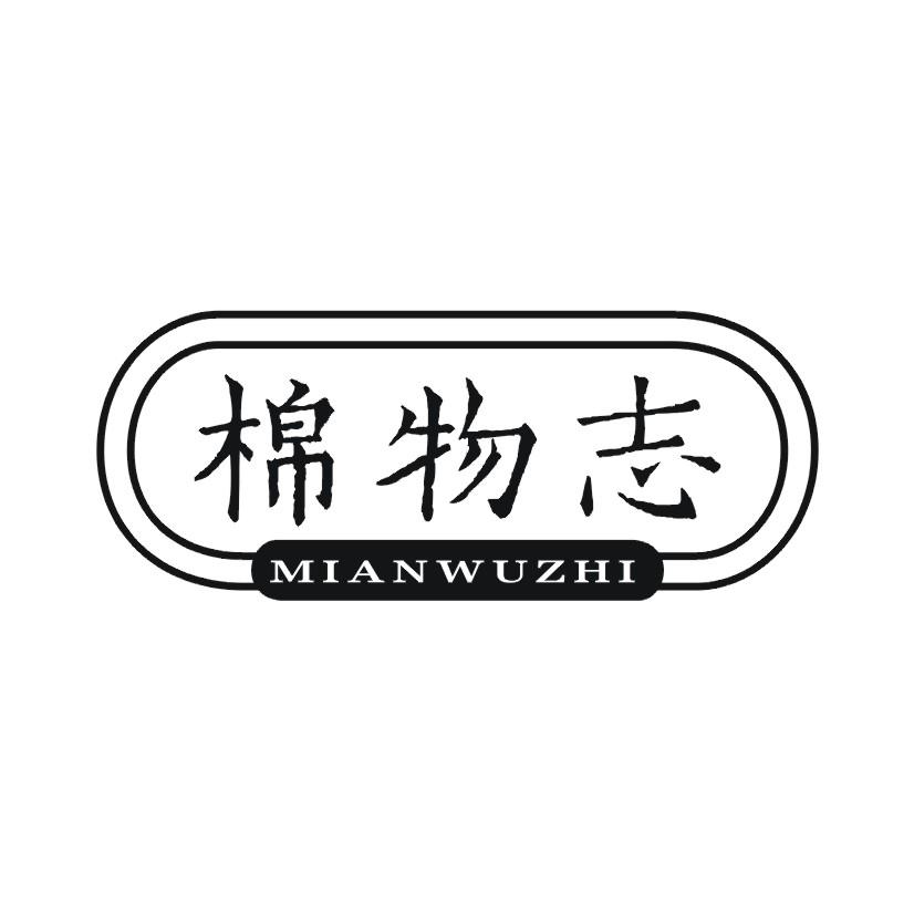 棉物志