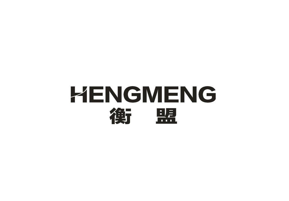 衡盟