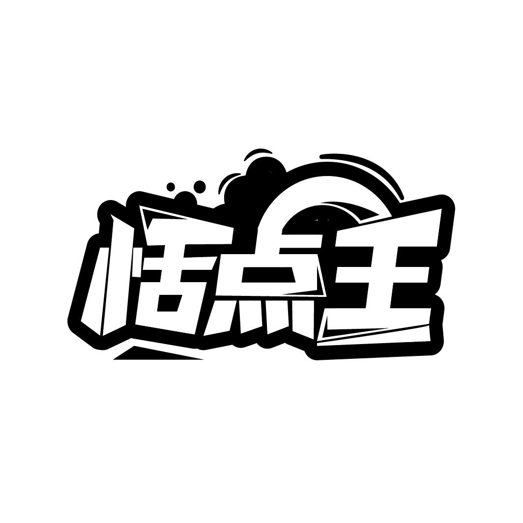 恬点王