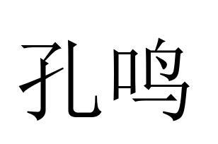 孔鸣