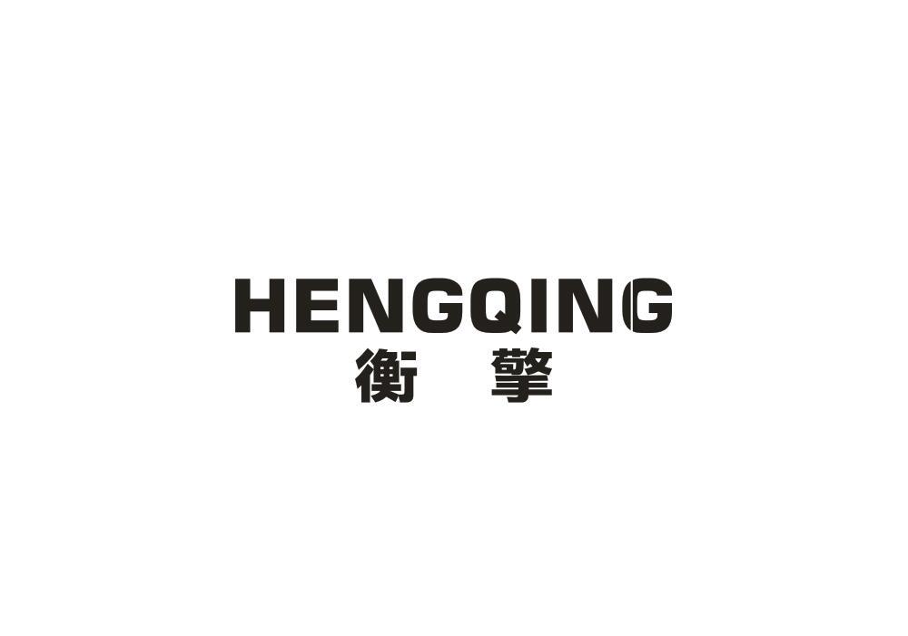 衡擎