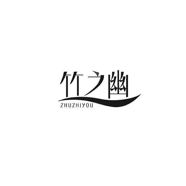 竹之幽