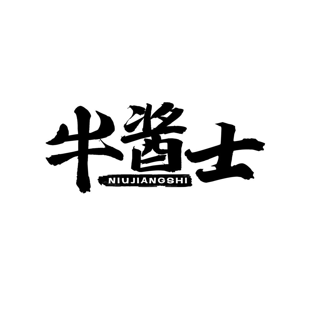 牛酱士
