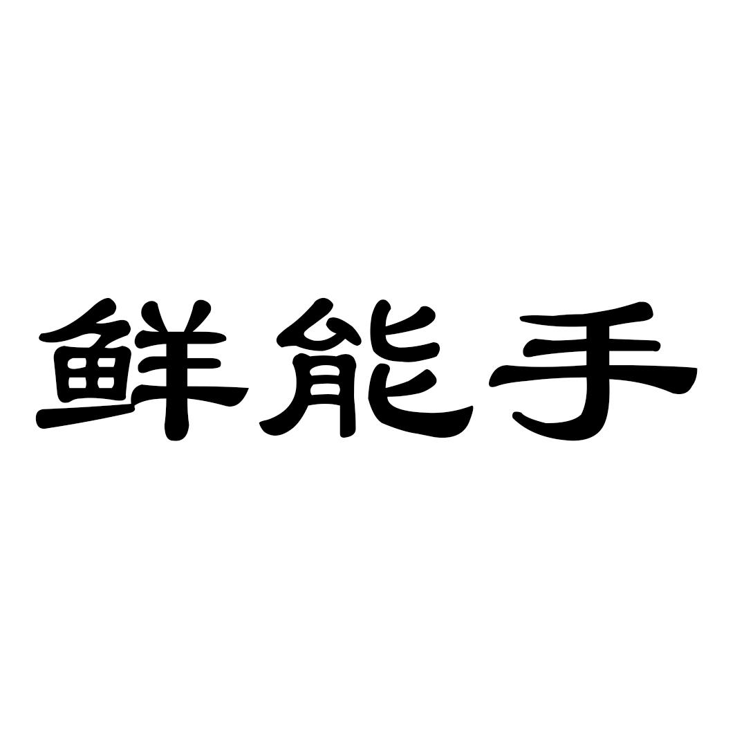 鲜能手