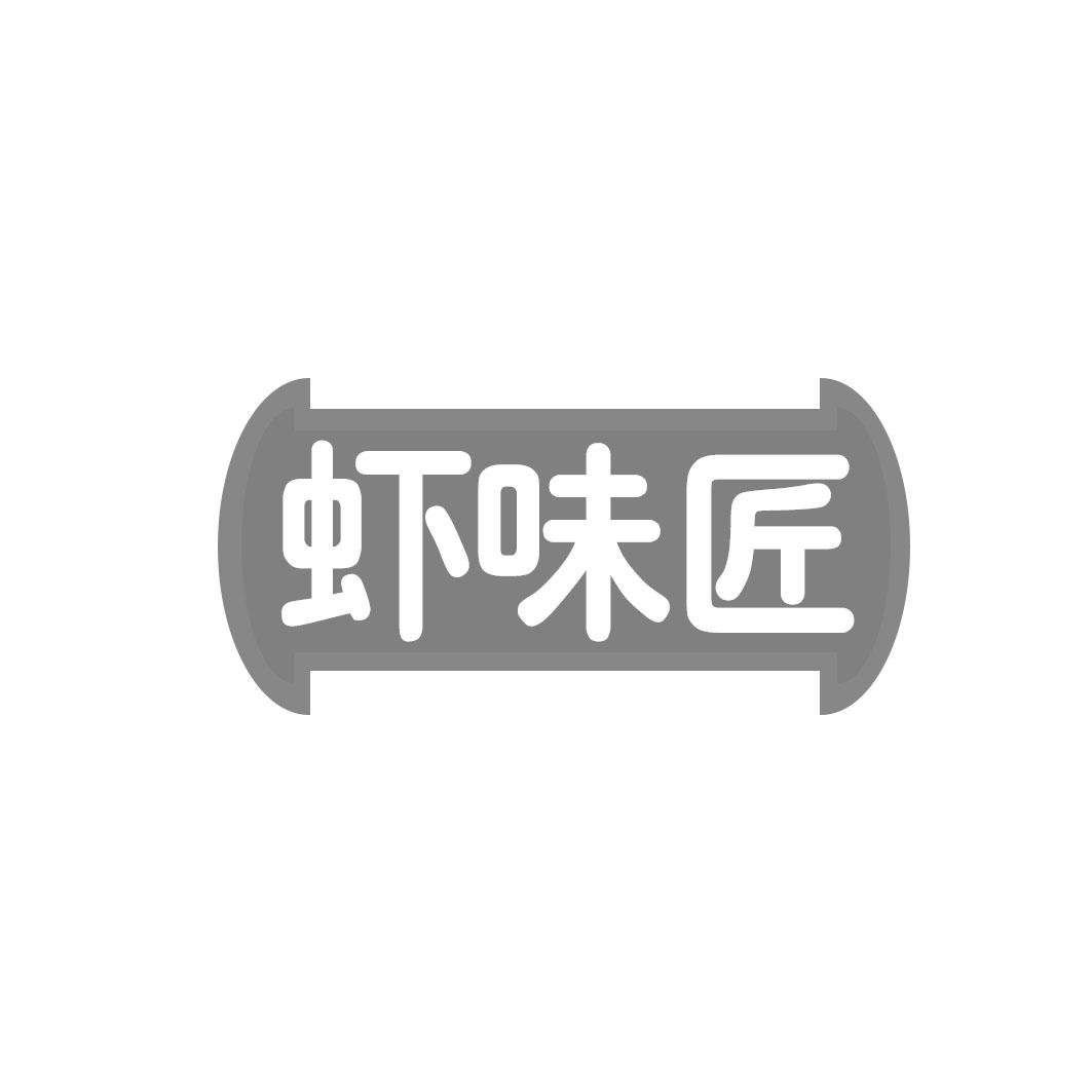 虾味匠