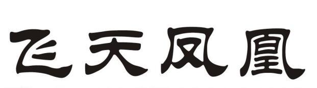 飞天凤凰