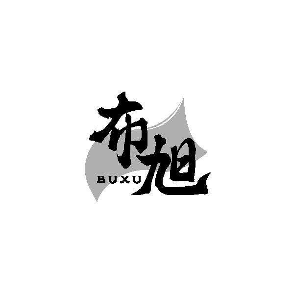 布旭BUXU