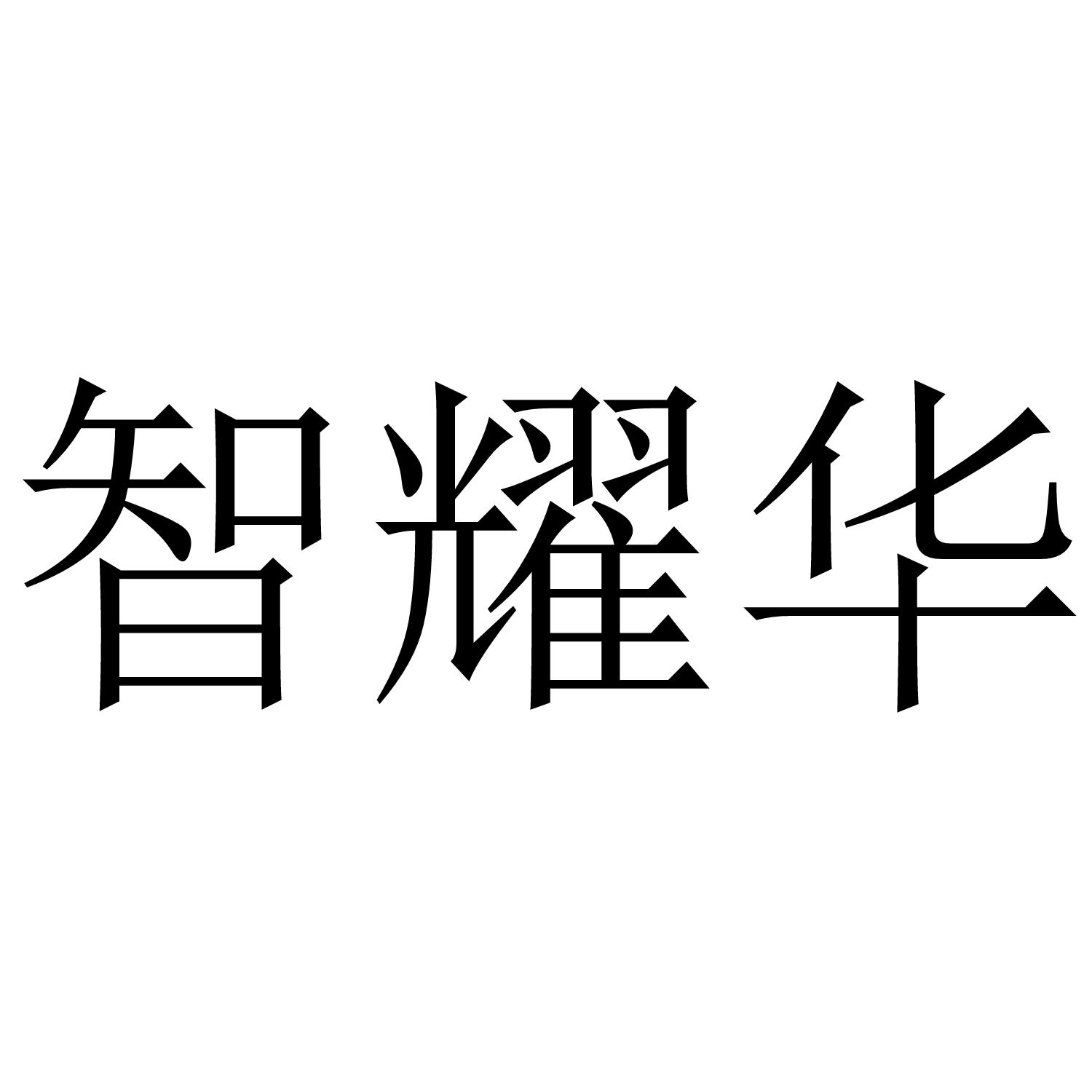智耀华