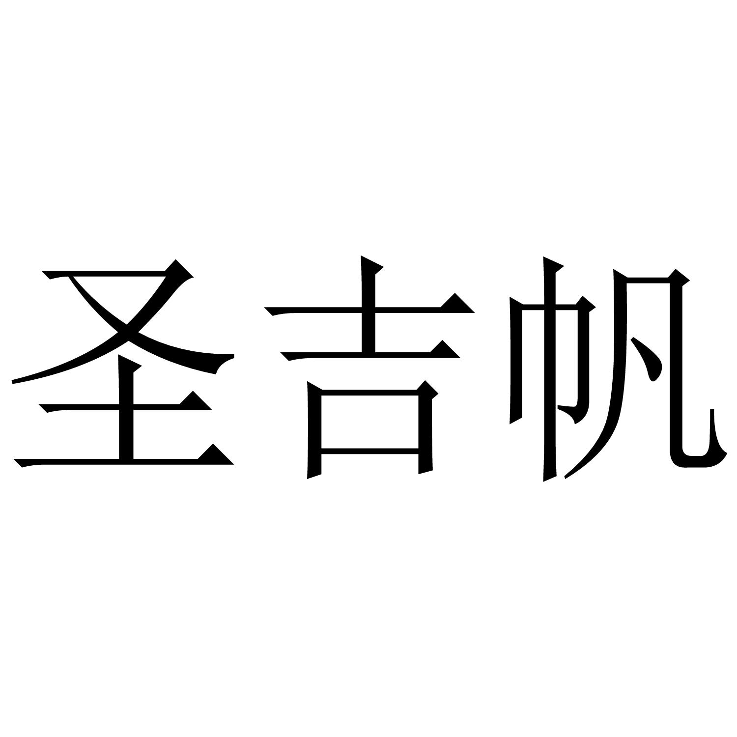 圣吉帆