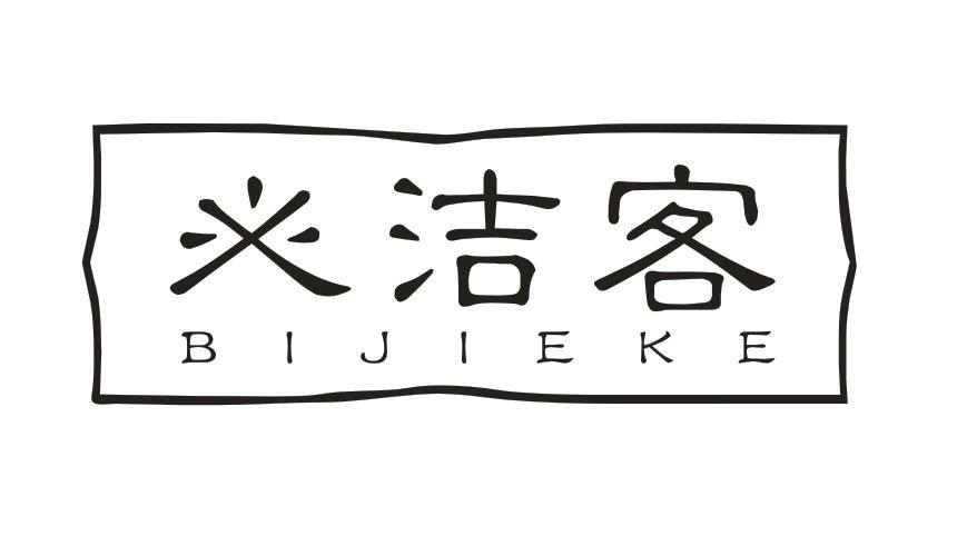 必洁客