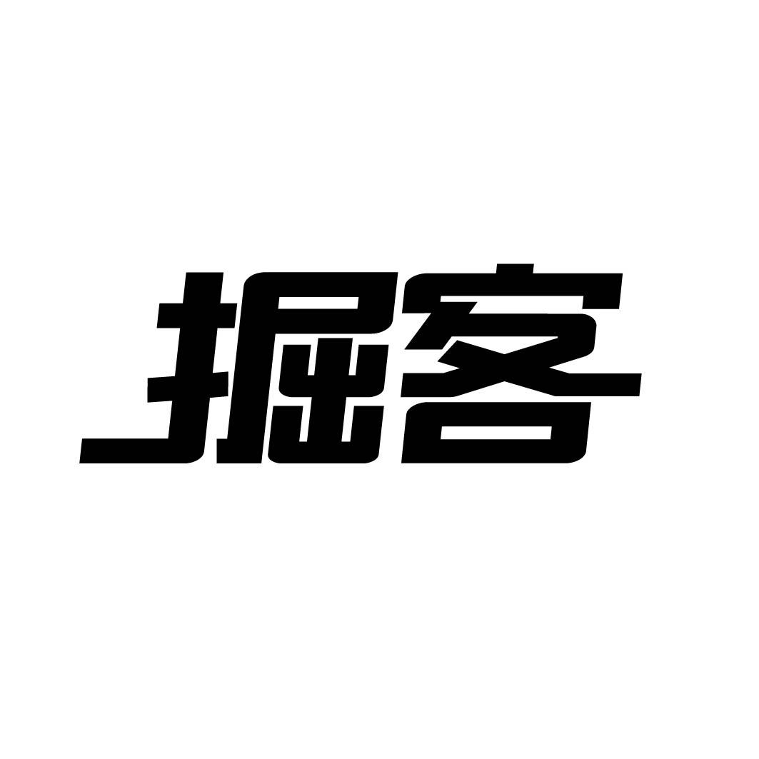 掘客         （29.30同名）