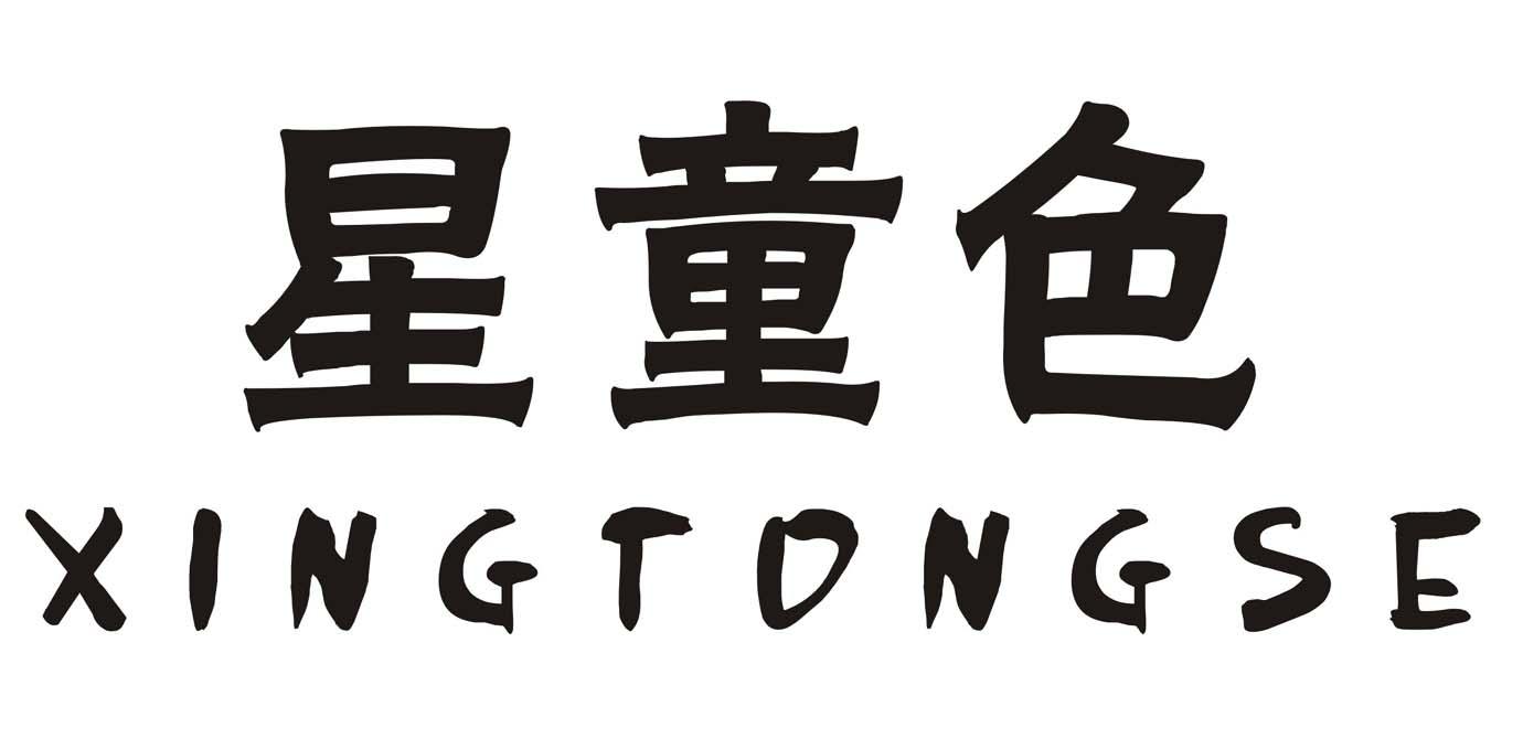 星童色