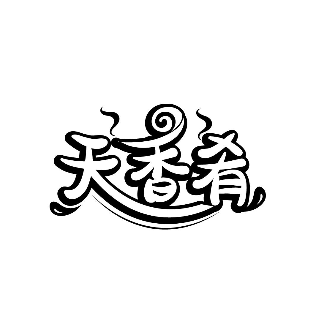 天香肴
