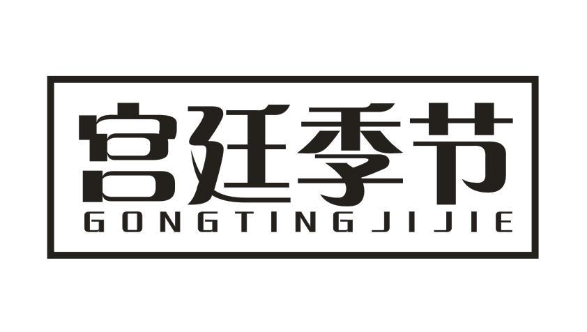 宫廷季节