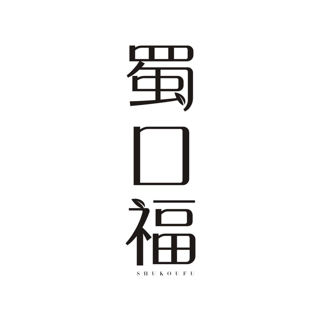 蜀口福SHUKOUFU