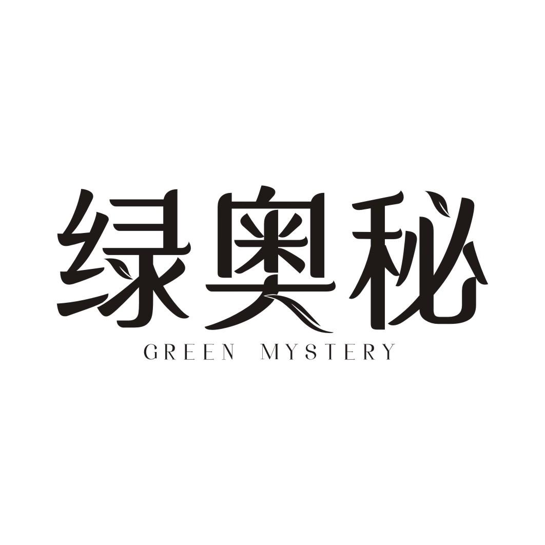 绿奥秘GREEN MYSTERY