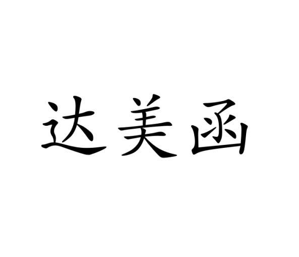 达美函
