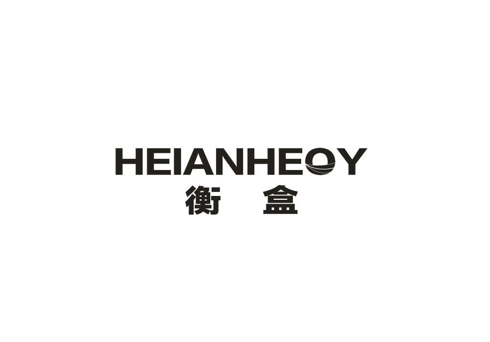 衡盒