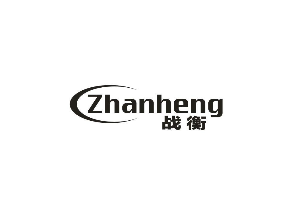 战衡