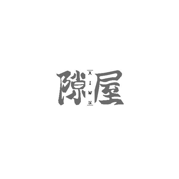 隙屋XIWU