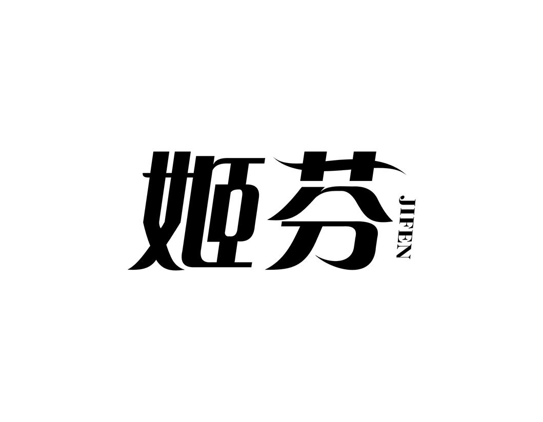 姬芬