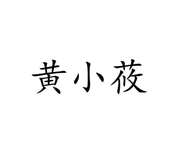 黄小莜