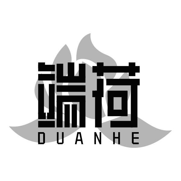 端荷DUANHE