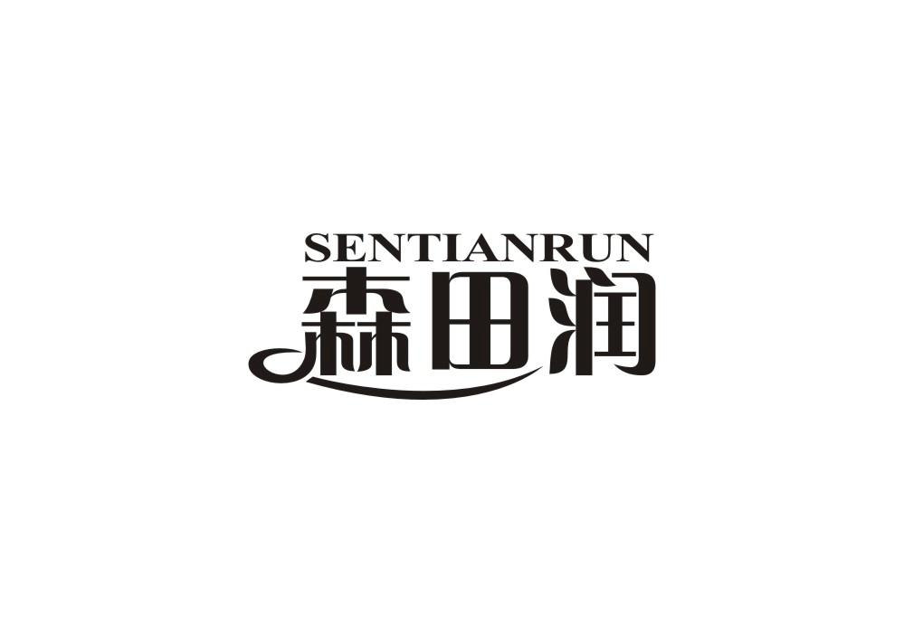 森田润