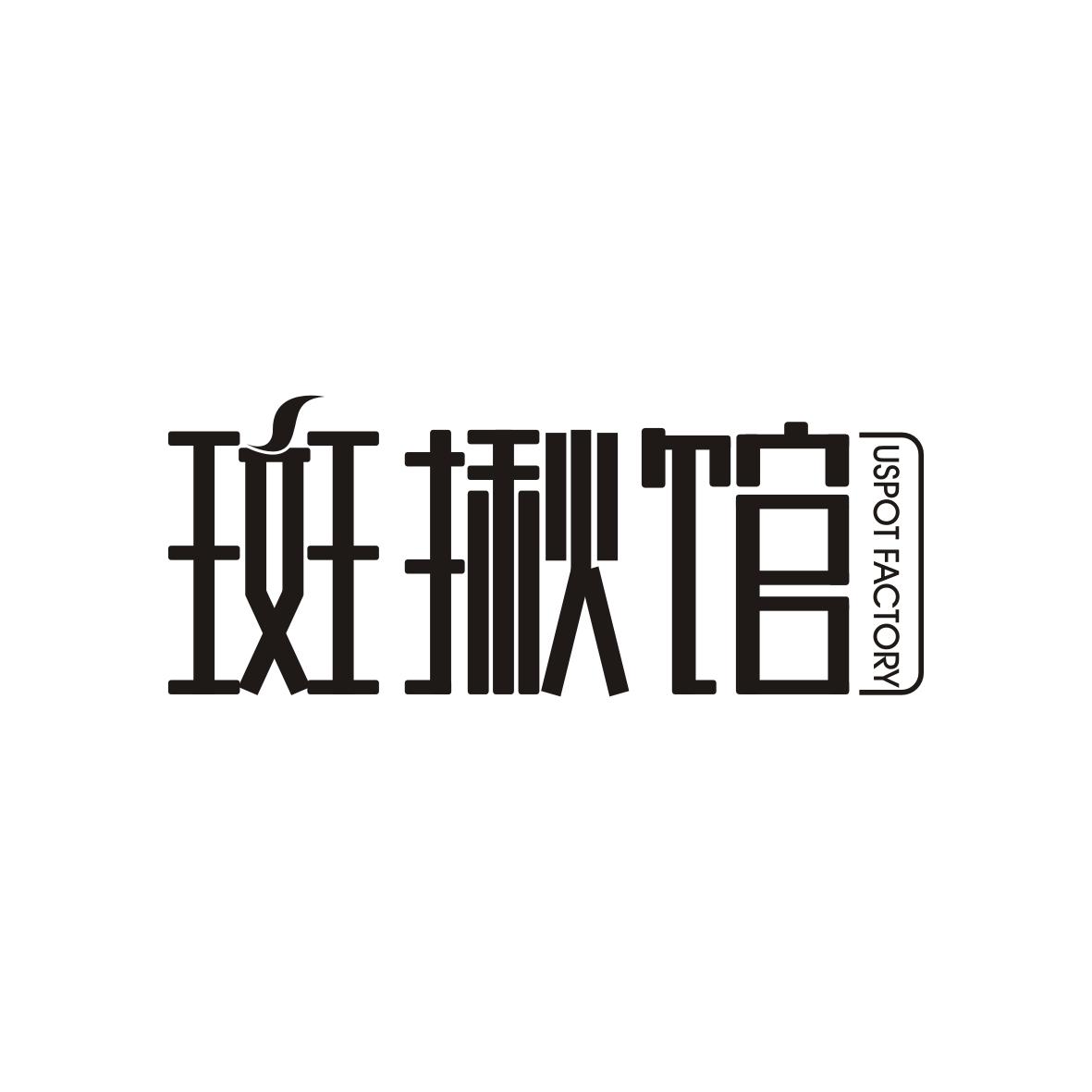 斑揪馆
Uspot Factory