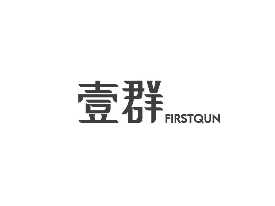 壹群 FIRSTQUN