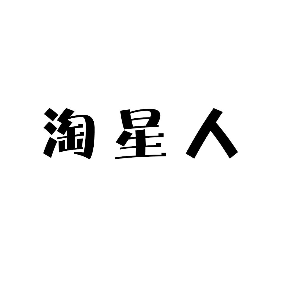 淘星人