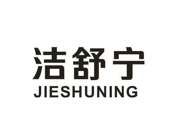 洁舒宁
