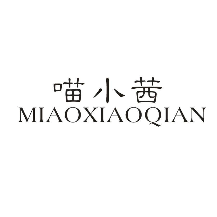 喵小茜