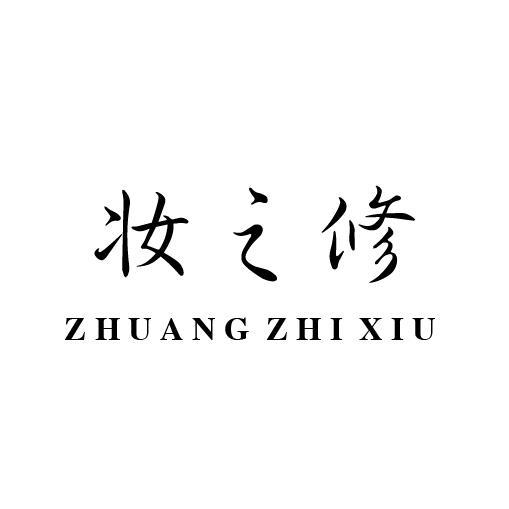 妆之修