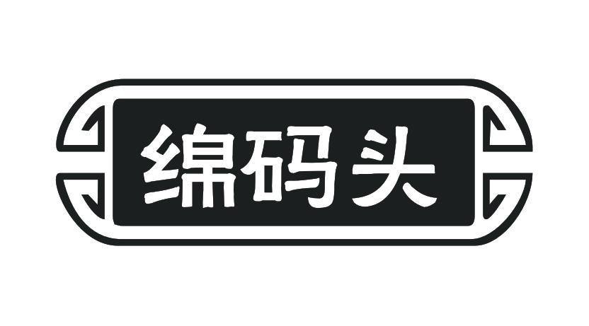 绵码头
