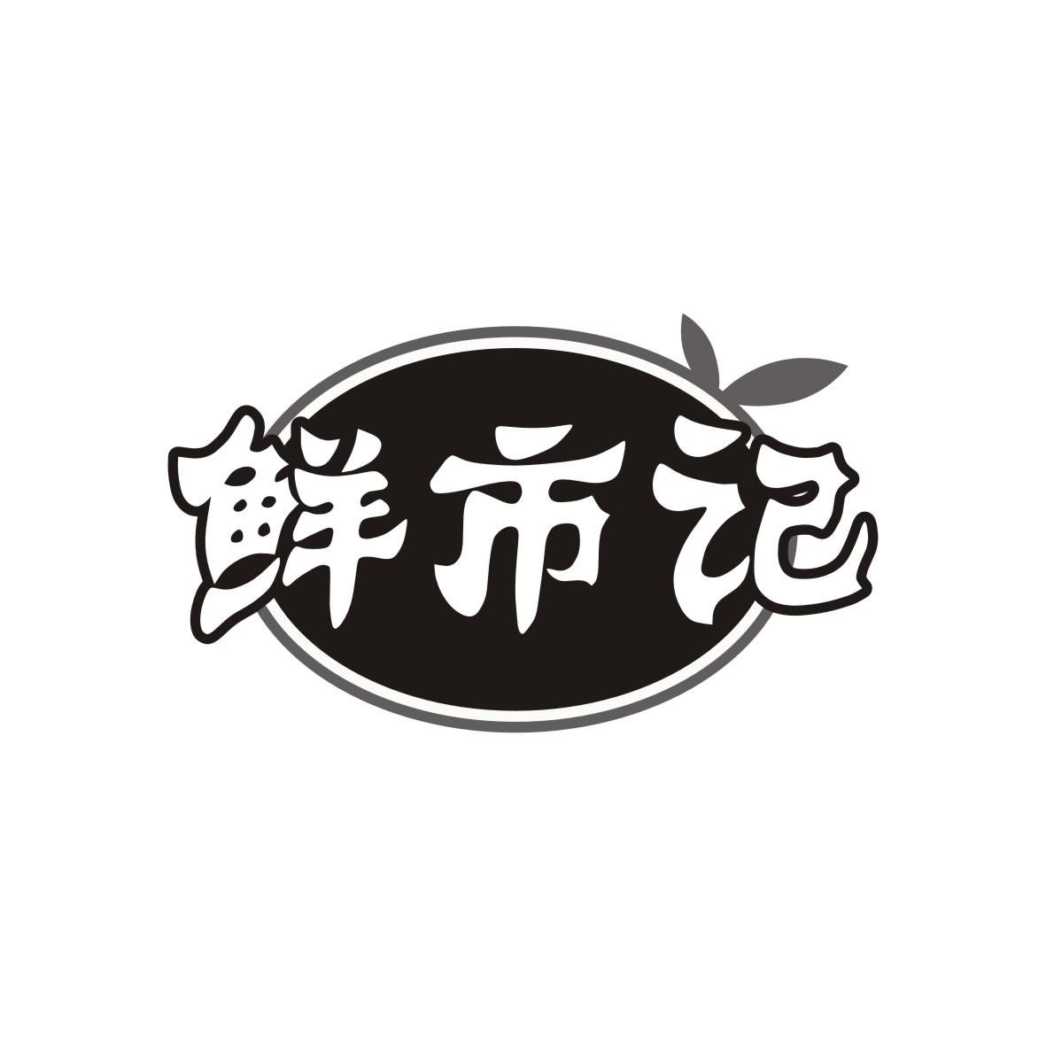 鲜市记