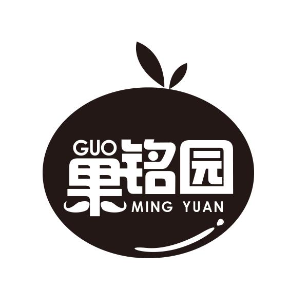 果铭园