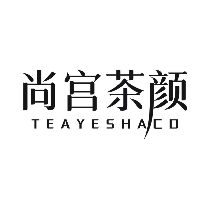尚宫茶颜  TEAYESHACO