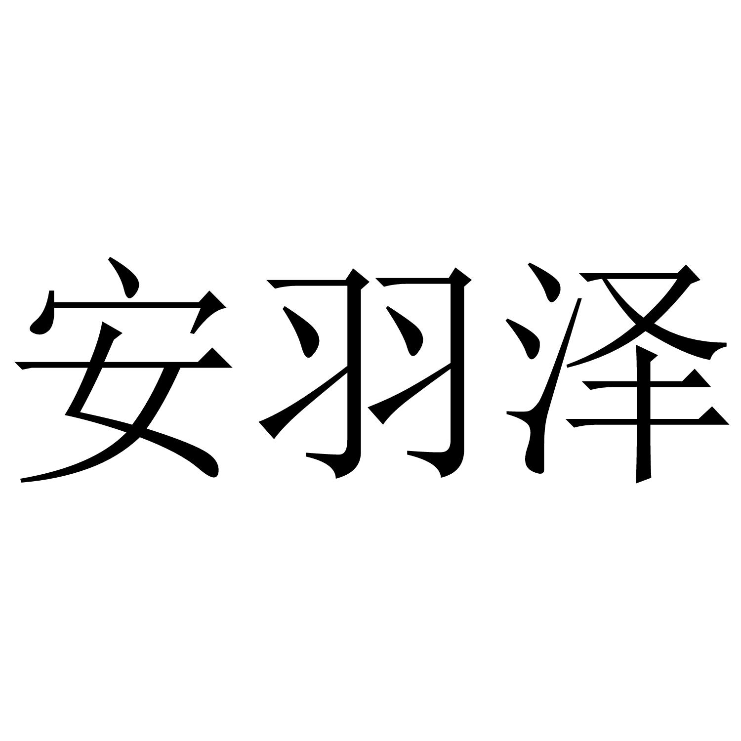 安羽泽