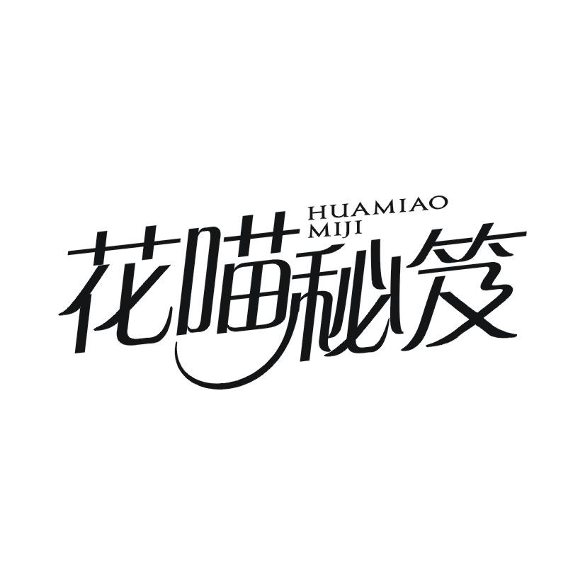 花喵秘笈